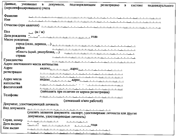 Постановление Правления Пенсионного фонда Российской Федерации от 27.09.2019 N 485п "Об утверждении форм и форматов сведений, используемых для регистрации граждан в системе индивидуального (персонифицированного) учета, и Порядка заполнения форм указанных сведений"