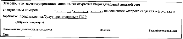 Постановление Правления Пенсионного фонда Российской Федерации от 27.09.2019 N 485п "Об утверждении форм и форматов сведений, используемых для регистрации граждан в системе индивидуального (персонифицированного) учета, и Порядка заполнения форм указанных сведений"