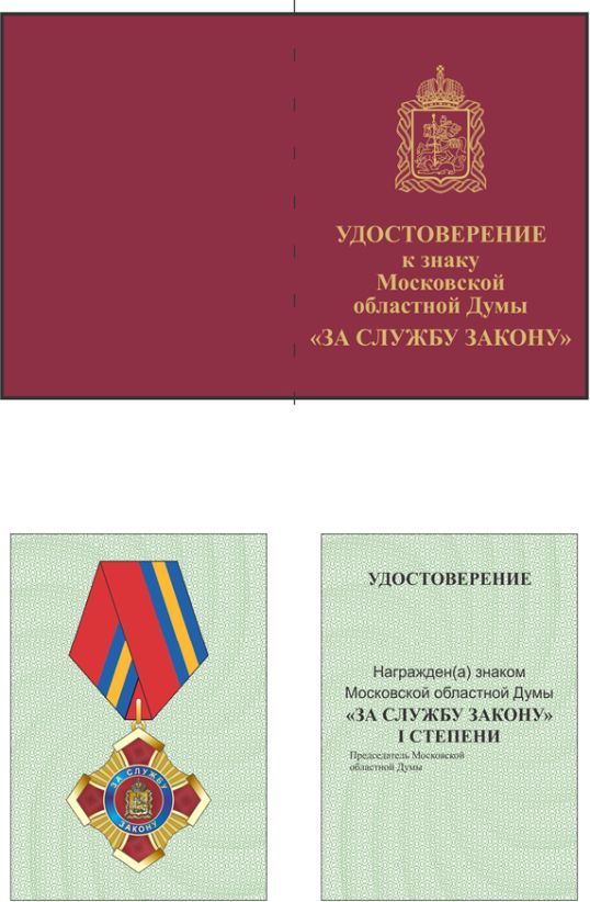 Постановление Думы Московской области от 16.12.2020 N 77/134-П "О наградах Московской областной Думы"