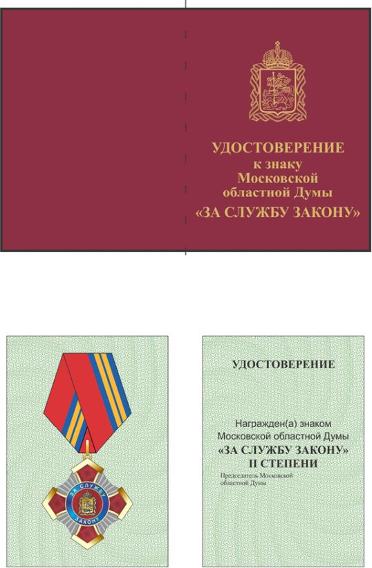 Постановление Думы Московской области от 16.12.2020 N 77/134-П "О наградах Московской областной Думы"
