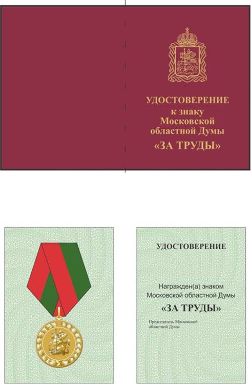 Постановление Думы Московской области от 16.12.2020 N 77/134-П "О наградах Московской областной Думы"
