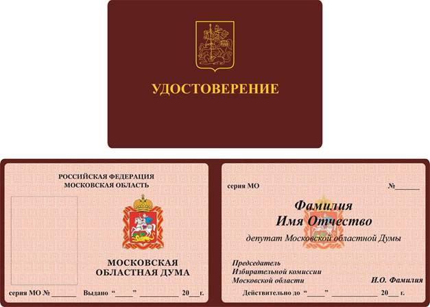Постановление Думы Московской области от 16.12.2021 N 87/11-П "О Положении об удостоверениях в Московской областной Думе"