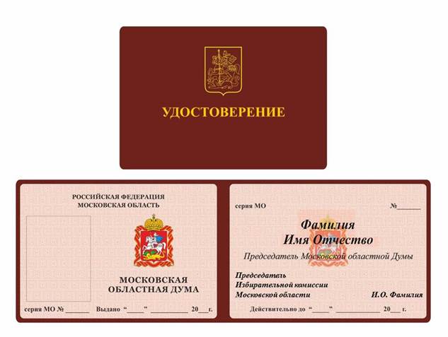 Постановление Думы Московской области от 16.12.2021 N 87/11-П "О Положении об удостоверениях в Московской областной Думе"