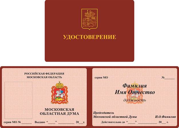 Постановление Думы Московской области от 16.12.2021 N 87/11-П "О Положении об удостоверениях в Московской областной Думе"