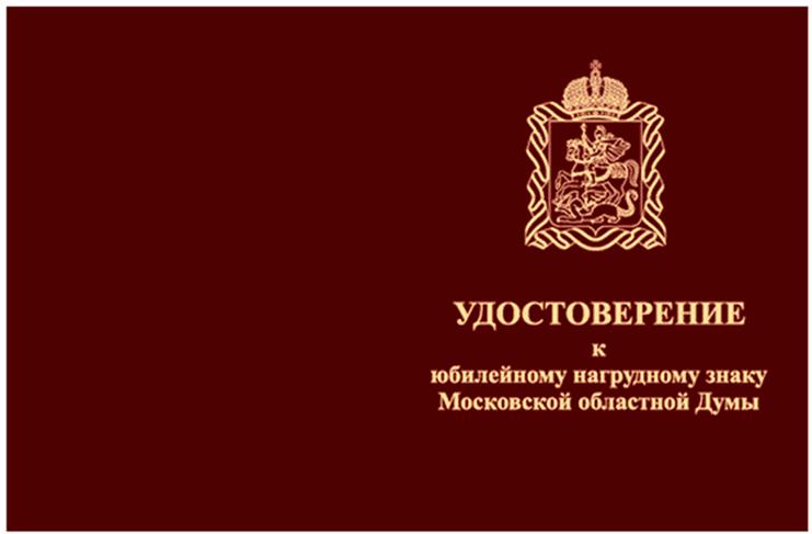 Постановление Думы Московской области от 01.06.2023 N 38/56-П "Об учреждении юбилейного нагрудного знака Московской областной Думы "30 лет Московской областной Думе"