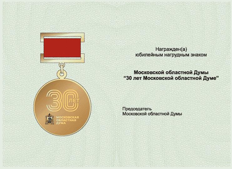 Постановление Думы Московской области от 01.06.2023 N 38/56-П "Об учреждении юбилейного нагрудного знака Московской областной Думы "30 лет Московской областной Думе"