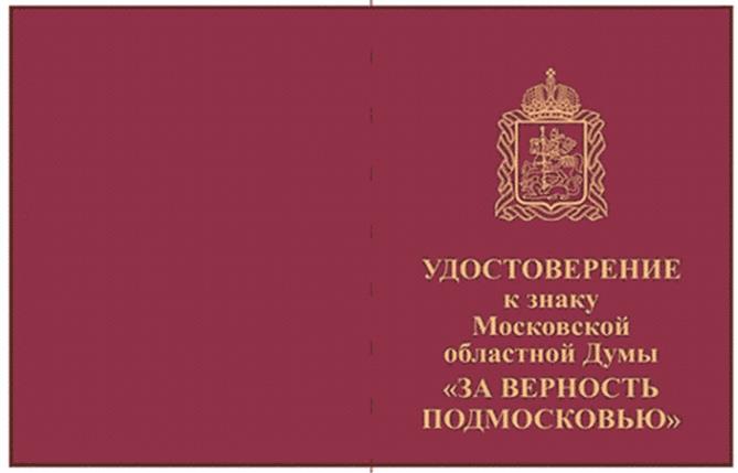 Постановление Думы Московской области от 14.03.2024 N 21/79-П "О наградах Московской областной Думы"