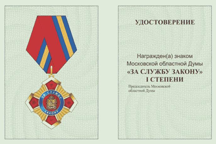 Постановление Думы Московской области от 14.03.2024 N 21/79-П "О наградах Московской областной Думы"