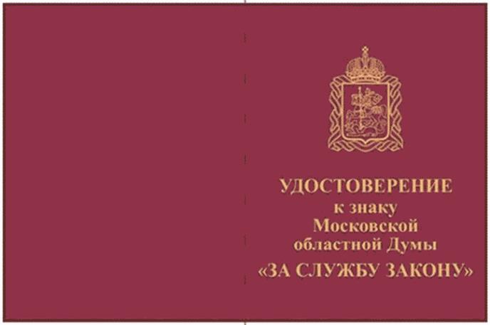Постановление Думы Московской области от 14.03.2024 N 21/79-П "О наградах Московской областной Думы"