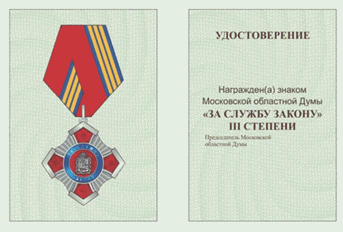 Постановление Думы Московской области от 14.03.2024 N 21/79-П "О наградах Московской областной Думы"