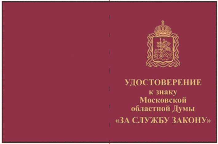 Постановление Думы Московской области от 14.03.2024 N 21/79-П "О наградах Московской областной Думы"