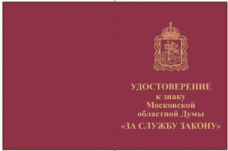 Постановление Думы Московской области от 14.03.2024 N 21/79-П "О наградах Московской областной Думы"