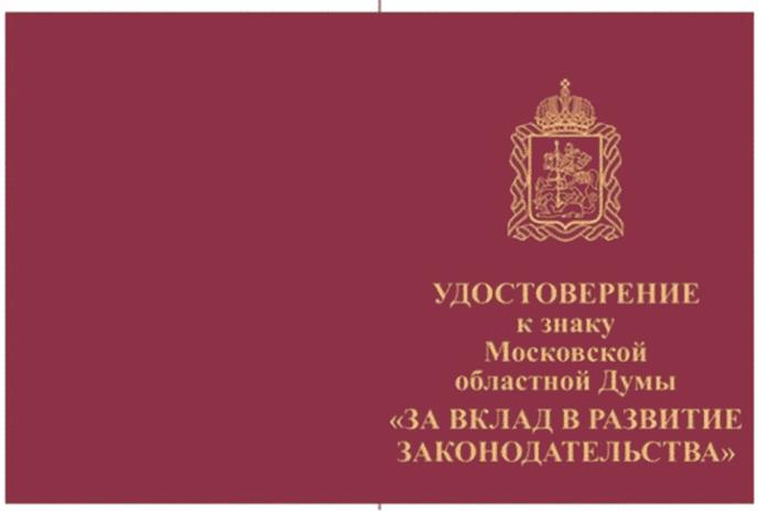 Постановление Думы Московской области от 14.03.2024 N 21/79-П "О наградах Московской областной Думы"