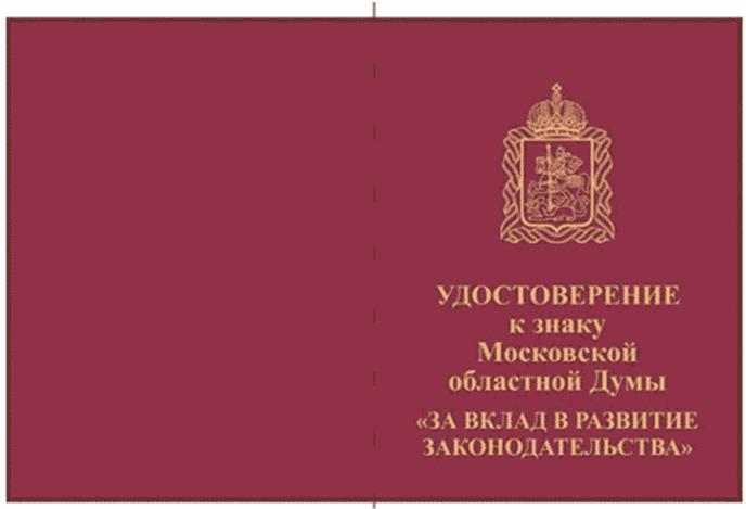 Постановление Думы Московской области от 14.03.2024 N 21/79-П "О наградах Московской областной Думы"