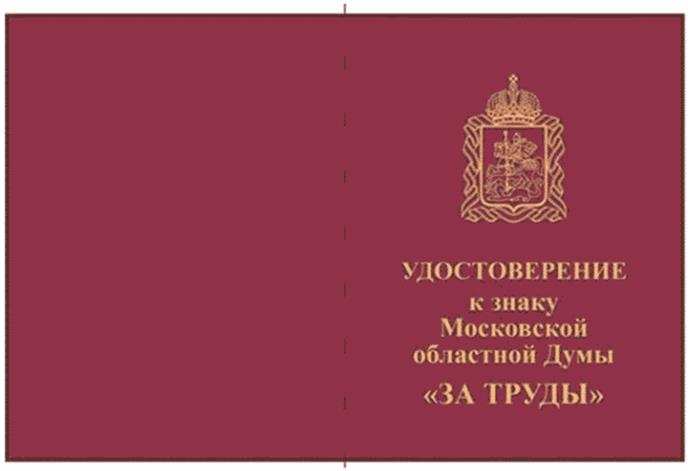 Постановление Думы Московской области от 14.03.2024 N 21/79-П "О наградах Московской областной Думы"