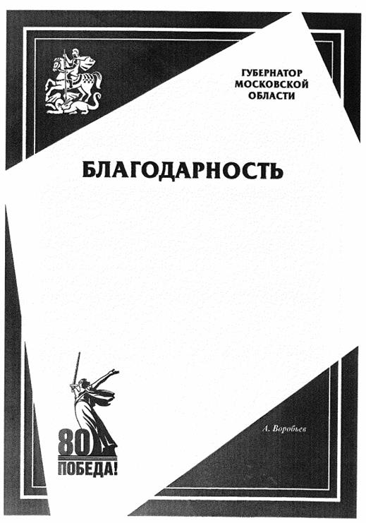 Постановление Губернатора Московской области от 09.04.2025 N 110-ПГ "Об образцах специальных бланков Благодарности Губернатора Московской области и Благодарственного письма Губернатора Московской области "80 лет Победы в Великой Отечественной войне 1941-1945 гг."