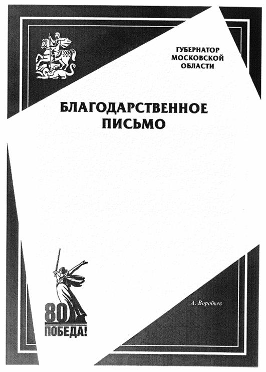 Постановление Губернатора Московской области от 09.04.2025 N 110-ПГ "Об образцах специальных бланков Благодарности Губернатора Московской области и Благодарственного письма Губернатора Московской области "80 лет Победы в Великой Отечественной войне 1941-1945 гг."