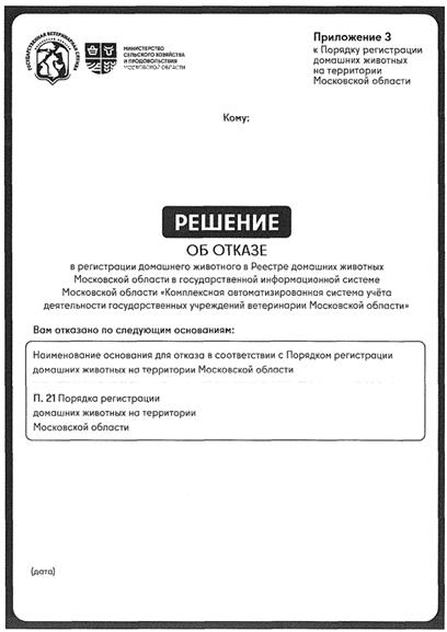 Постановление Правительства Московской области от 08.10.2025 N 1312-ПП "О внесении изменений в Порядок регистрации домашних животных на территории Московской области"