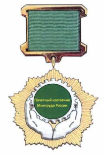Приказ Министерства труда и социальной защиты Российской Федерации от 13.06.2019 N 398н "Об учреждении знака отличия Министерства труда и социальной защиты Российской Федерации "Почетный наставник Минтруда России"