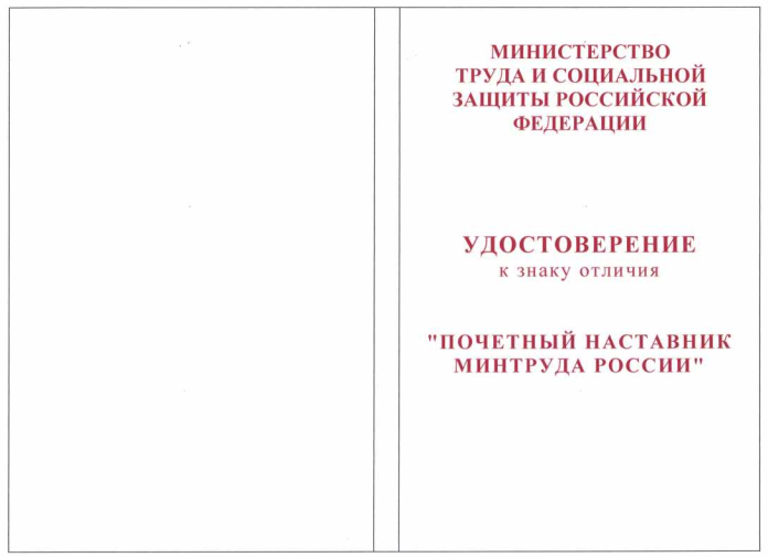 Приказ Министерства труда и социальной защиты Российской Федерации от 13.06.2019 N 398н "Об учреждении знака отличия Министерства труда и социальной защиты Российской Федерации "Почетный наставник Минтруда России"