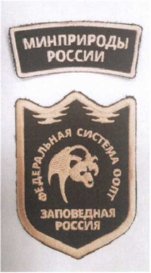 Приказ Министерства природных ресурсов и экологии Российской Федерации от 24.07.2019 N 498 "Об утверждении образцов форменной одежды, знаков различия и отличия должностных лиц федеральных государственных бюджетных учреждений, осуществляющих государственный надзор в области охраны и использования особо охраняемых природных территорий федерального значения и являющихся государственными инспекторами в области охраны окружающей среды, и порядка ношения форменной одежды указанными должностными"