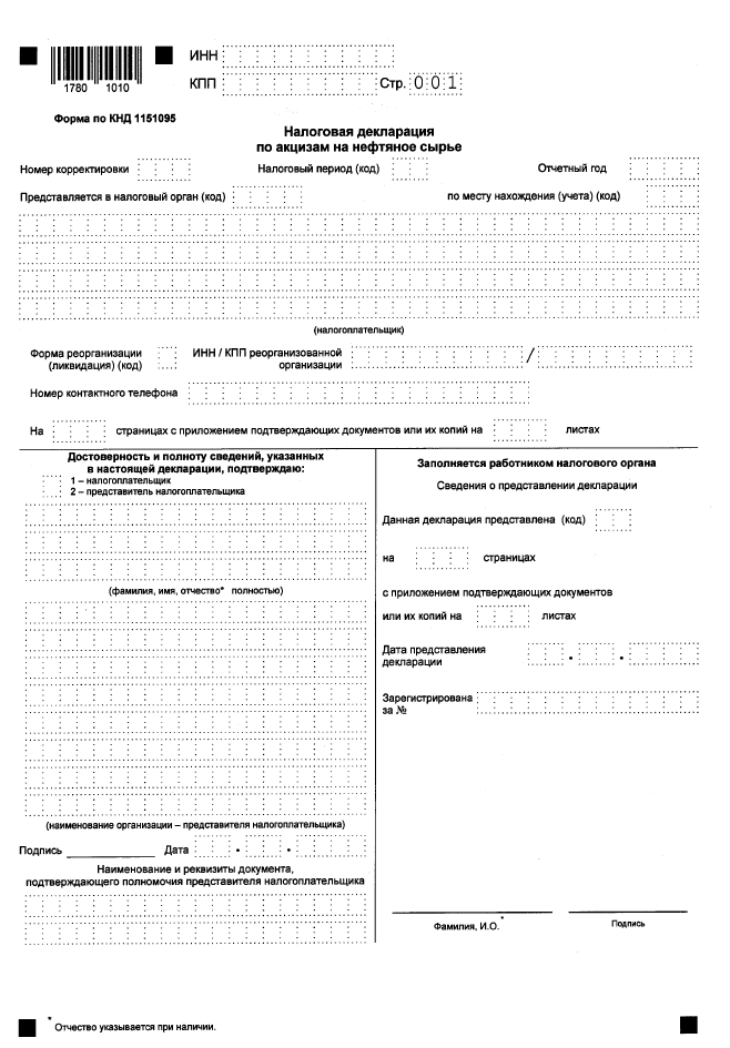 Приказ Федеральной налоговой службы от 15.10.2019 N ММВ-7-3/517@ "Об утверждении формы налоговой декларации по акцизам на нефтяное сырье, порядка ее заполнения, а также формата представления налоговой декларации по акцизам на нефтяное сырье в электронной форме"