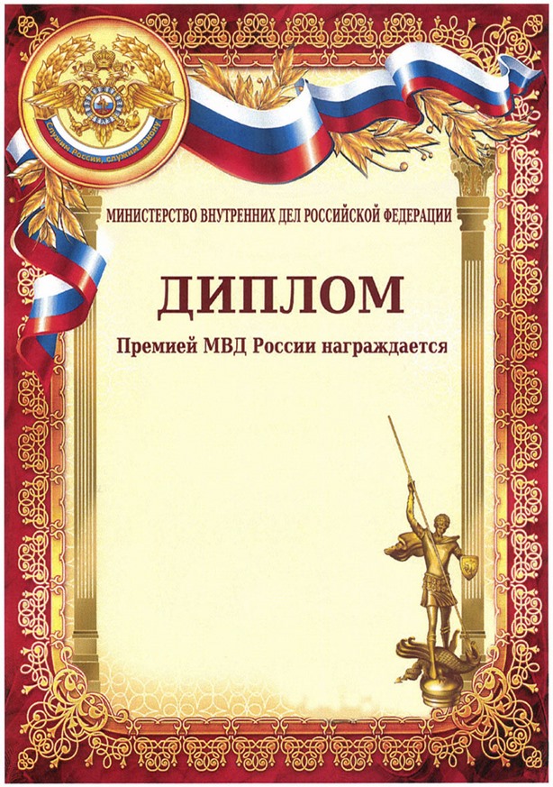 Приказ Министерства внутренних дел Российской Федерации от 10.12.2019 N 923 "О премиях Министерства внутренних дел Российской Федерации"