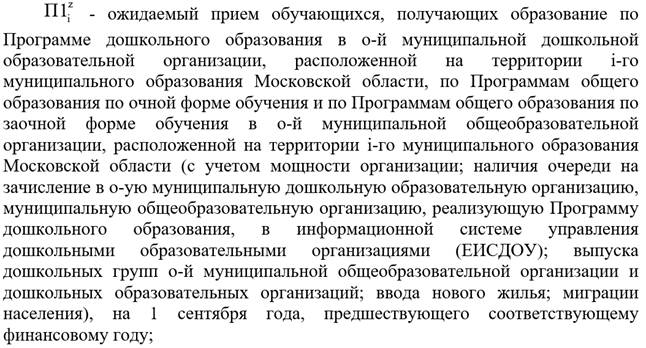 Закон Московской области от 05.12.2024 N 228/2024-ОЗ "О внесении изменений в Закон Московской области "О финансовом обеспечении государственных гарантий реализации прав на получение общедоступного и бесплатного дошкольного образования в муниципальных дошкольных образовательных организациях в Московской области, общедоступного и бесплатного дошкольного, начального общего, основного общего, среднего общего образования в муниципальных общеобразовательных организациях в Московской области, обеспечении дополнительного образования детей в муниципальных общеобразовательных организациях в Московской области за счет средств бюджета Московской области"