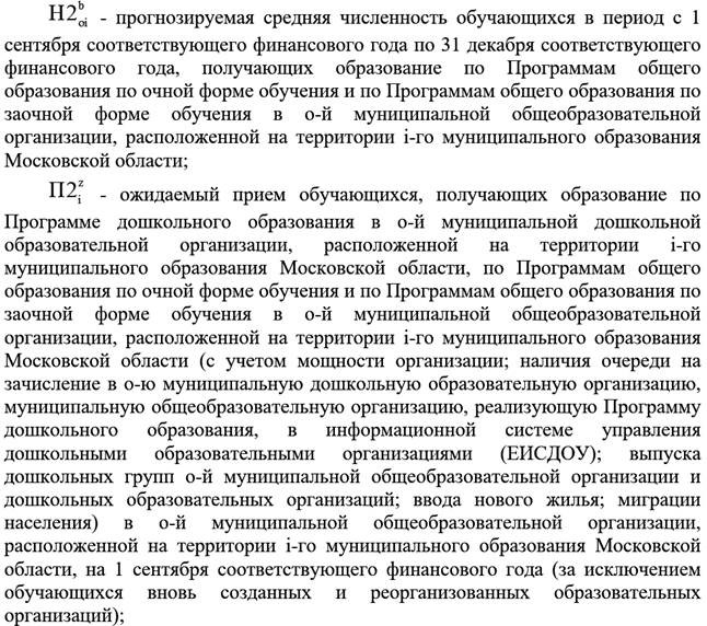 Закон Московской области от 05.12.2024 N 228/2024-ОЗ "О внесении изменений в Закон Московской области "О финансовом обеспечении государственных гарантий реализации прав на получение общедоступного и бесплатного дошкольного образования в муниципальных дошкольных образовательных организациях в Московской области, общедоступного и бесплатного дошкольного, начального общего, основного общего, среднего общего образования в муниципальных общеобразовательных организациях в Московской области, обеспечении дополнительного образования детей в муниципальных общеобразовательных организациях в Московской области за счет средств бюджета Московской области"