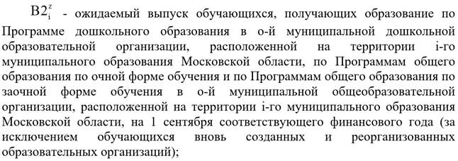 Закон Московской области от 05.12.2024 N 228/2024-ОЗ "О внесении изменений в Закон Московской области "О финансовом обеспечении государственных гарантий реализации прав на получение общедоступного и бесплатного дошкольного образования в муниципальных дошкольных образовательных организациях в Московской области, общедоступного и бесплатного дошкольного, начального общего, основного общего, среднего общего образования в муниципальных общеобразовательных организациях в Московской области, обеспечении дополнительного образования детей в муниципальных общеобразовательных организациях в Московской области за счет средств бюджета Московской области"