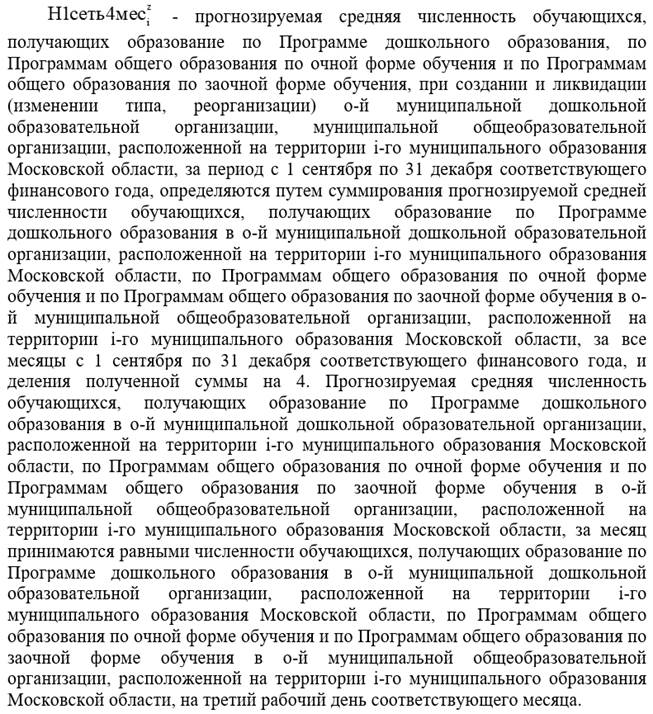 Закон Московской области от 05.12.2024 N 228/2024-ОЗ "О внесении изменений в Закон Московской области "О финансовом обеспечении государственных гарантий реализации прав на получение общедоступного и бесплатного дошкольного образования в муниципальных дошкольных образовательных организациях в Московской области, общедоступного и бесплатного дошкольного, начального общего, основного общего, среднего общего образования в муниципальных общеобразовательных организациях в Московской области, обеспечении дополнительного образования детей в муниципальных общеобразовательных организациях в Московской области за счет средств бюджета Московской области"