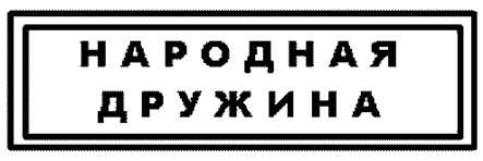 Закон Московской области от 12.12.2024 N 247/2024-ОЗ "О внесении изменений в Закон Московской области "Об отдельных вопросах участия граждан в охране общественного порядка на территории Московской области"