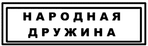 Закон Московской области от 24.12.2025 N 254/2025-ОЗ "О внесении изменений в Закон Московской области «Об отдельных вопросах участия граждан в охране общественного порядка на территории Московской области»". Рис. 17